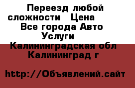 Переезд любой сложности › Цена ­ 280 - Все города Авто » Услуги   . Калининградская обл.,Калининград г.